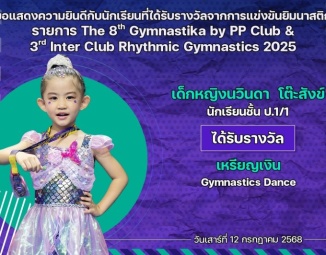 <strong>Read more about</strong><br />ขอแสดงความยินดีกับนักเรียนที่ได้รับรางวัลจากการแข่งขันยิมนาสติก The 8th Gymnastika by PP Club & 3rd Inter Club Rhythmic Gymnastics 2025 ขอแสดงความยินดีกับนักเรียนที่ได้รับรางวัลจากการแข่งขันยิมนาสติก The 8th Gymnastika by PP Club & 3rd Inter Club Rhythmic Gymnastics 2025